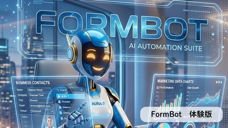 Formbot 無料体験版