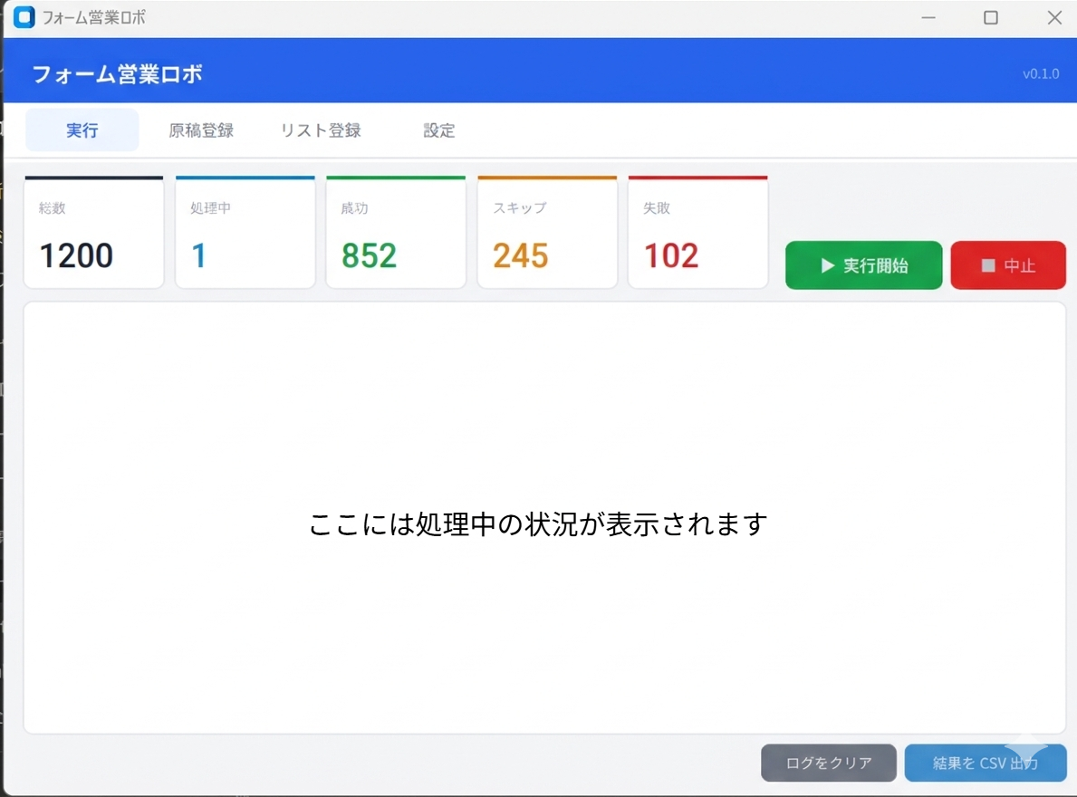 フォーム営業ロボのツール画面（実行状況ダッシュボード）