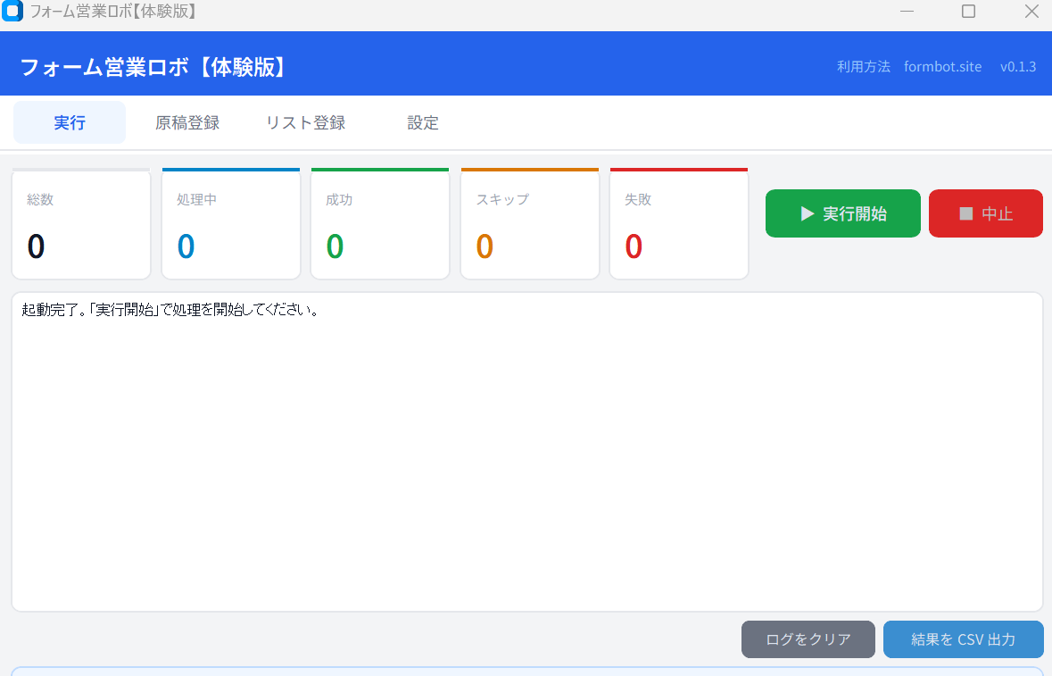 Formbot 実行画面